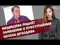Медведева подаёт заявление о преступлении Остапа Дроздова | ЯсноПонятно #357 by Олеся Медведева