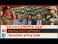 "ኔቶ ጦሩን በኢትዮጵያ ለማዝመት ዝቷል" ፕ/ሩ፣ የኤርትራ ጦርና አምባሳደሩ፣ "በተጠንቀቅ ቁመናል"አዛዡ፣ ልዩ ሃይሎቹ ተገደሉ፣ የኬንያ የአየር ድብደባ| EF