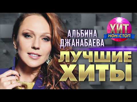 Альбина Джанабаева  - Лучшие Хиты