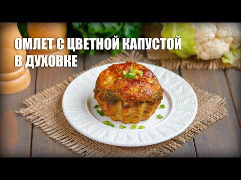 Омлет с цветной капустой в мультиварке для детей