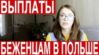 8 ПОСОБИЙ, КОТОРЫЕ СТОИТ ОФОРМИТЬ украинским беженцам в Польше! Выплаты для беженцев в Польше.