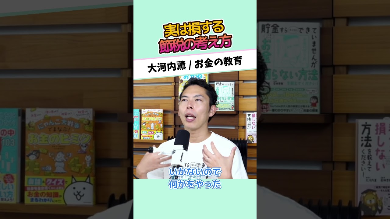 実は損する節税の考え方 #お金に強くなる #家計改善 #資産形成 #大河内薫 #税理士　#お金の教育