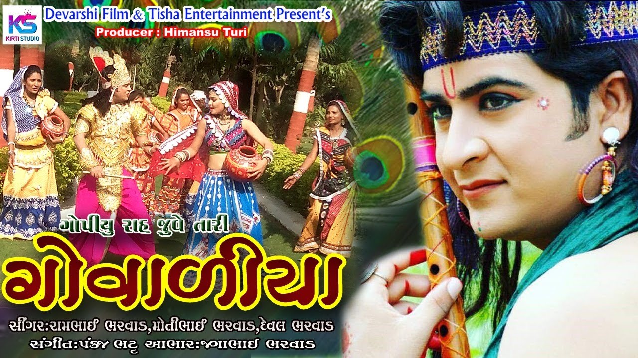 Govadiya | ગોવાળિયો |Rambhai Bharvad Motibhai Bharvad || Janmashtmi Special Song | 