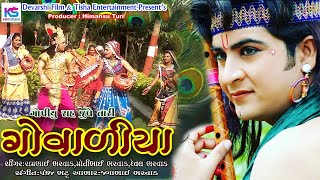 Govadiya ગવળય Rambhai Bharvad Motibhai Bharvad Janmashtmi Special Song