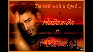 Ты сон мой и бред  - КАЙ МЕТОВ