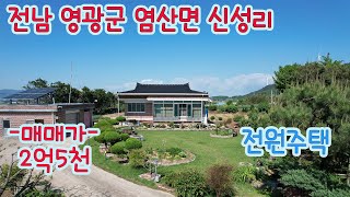 [넓은 토지와 주택]전남 영광군 염산면 신성리[매매가]2억7천만원