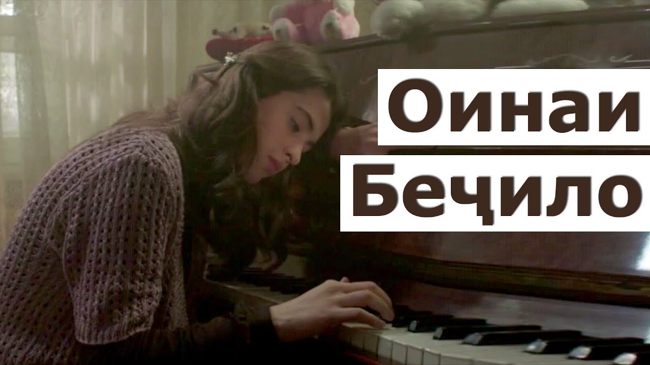 Точикфилм - Оинаи бечило / tojikfilm oinai bejilo