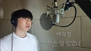 [Cover] 박재정 - 무슨 일 있었니