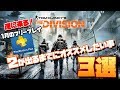 【The Division】新規の方必見!フリープレイで始める方に個人的に教えたいと思うこと3選!