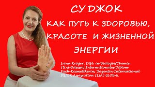 Су Джок терапия: пойдём путём здоровья и красоты, без лекарств и побочных эффектов!