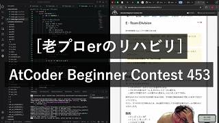 [老プロerのリハビリ] AtCoder Beginner Contest 453