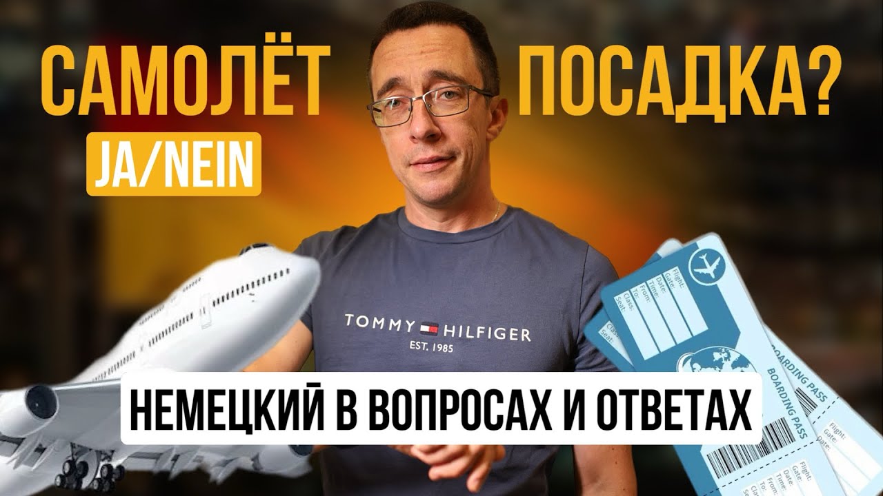 Учи немецкий за 5 минут в день |В аэропорту/в самолёте|Уникальная методика изучения немецкого языка
