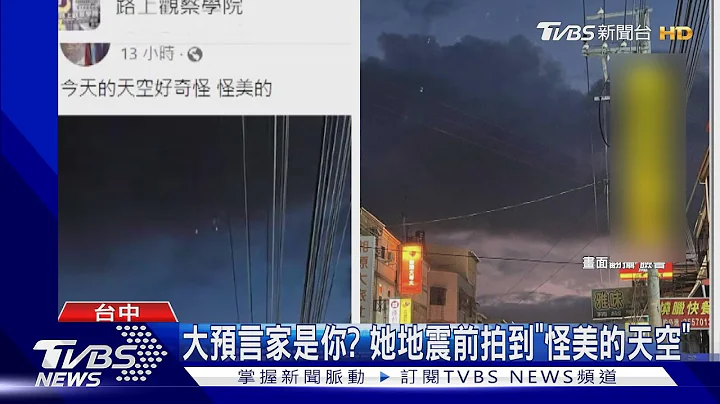 大预言家? 地震前拍到「怪美的天空」网友:钦天监监正｜TVBS新闻 @TVBSNEWS01 - 天天要闻