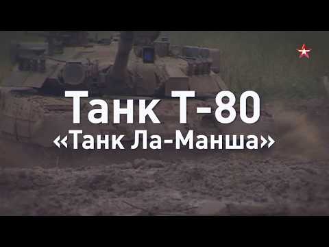 Танк Т-80. Танк Ла-Манша