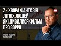 Z – хвора фантазія літніх людей, які дивилися фільм про Зорро – Андрій Федорів