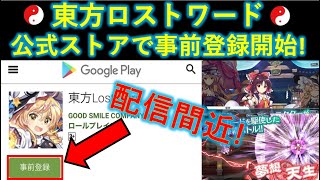 【東方ロストワード】遂にGoogle PlayStoreで事前登録開始！リリース間近の新情報！