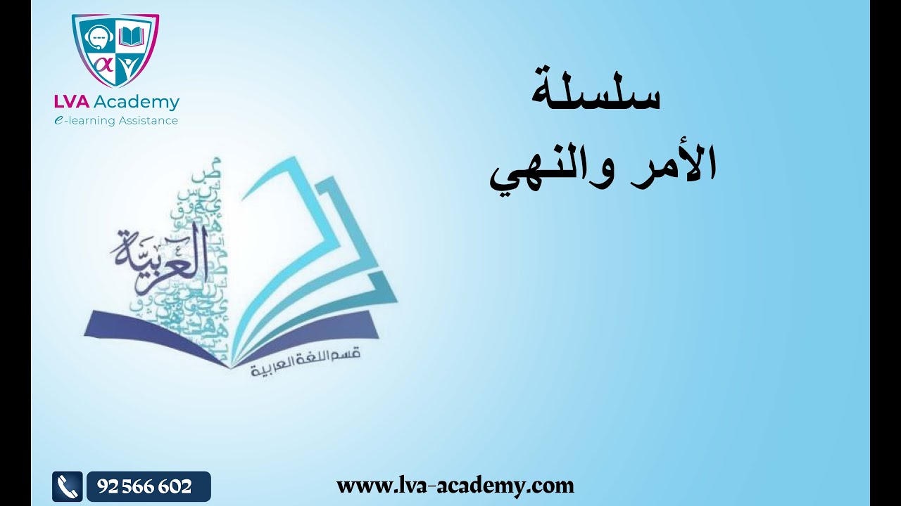 عربية | سلسلة الأمر والنهي  - التاسعة اساسي ✅