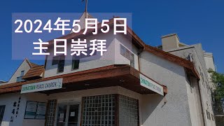 May 5, 2024 救恩堂崇拜