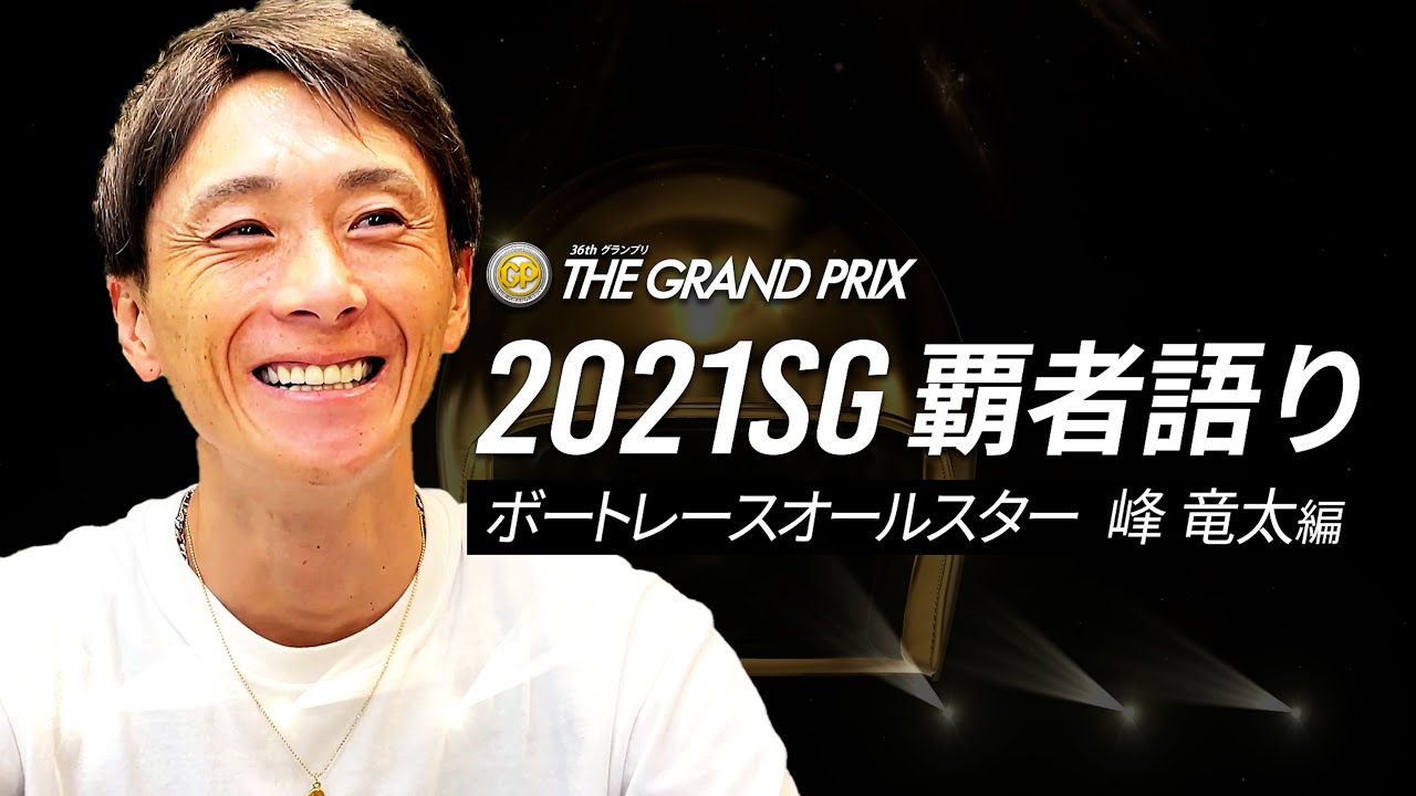 ナイターグランプリ特別企画 2021年SG覇者語り〜SG WINNER's TALK