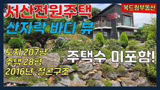 서산전원주택 팔봉면 바다 뷰 전원주택, 세컨하우스, 농가주택, 주택수 미포함, 철콘구조의 청정지역 산자락 남향 전원주택