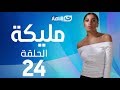 Malika Series - Episode 24  | مسلسل مليكة - الحلقة 24  الرابعة  والعشرون