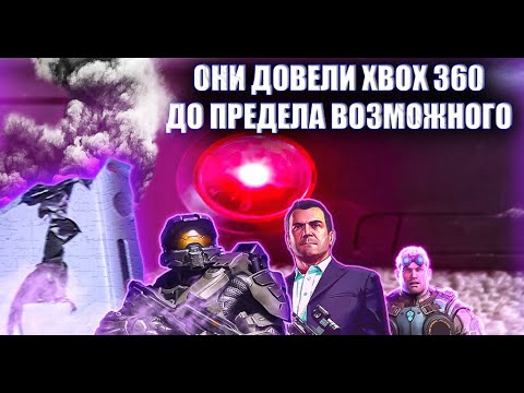 Видео: ЭТИ ИГРЫ ВЫЖАЛИ МАКСИМУМ ИЗ XBOX 360