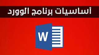 إزاي تتعلم أساسيات الوورد Word