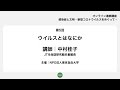 東京自由大学オンライン連続講座「感染症と文明—新型コロナウイルスをめぐって—」第5回｜中村桂子「ウイルスとはなにか」
