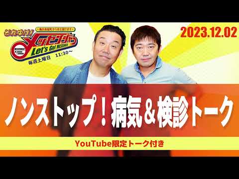 2023.12.2OA それゆけ！メッセンジャー【ノンストップ！病気＆検診トーク】