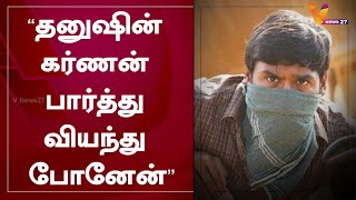 தனுஷின் கர்ணன் பார்த்து வியந்து போனேன் | Dhanush | Karnan | Santhosh Narayanan