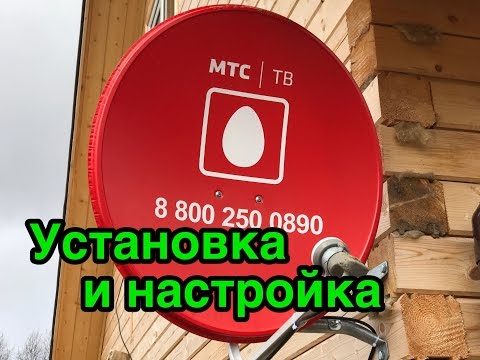 Установка и настройка МТС, реальный объект