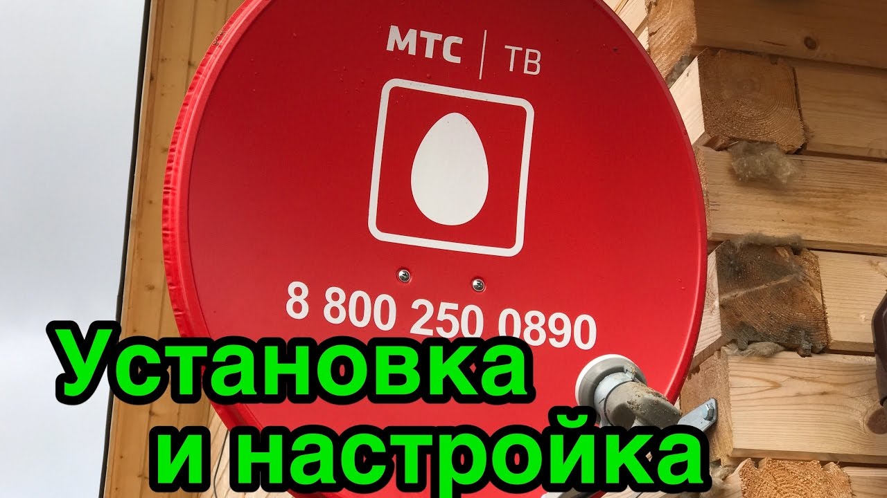 Номер мтс тарелки. Спутниковая тарелка МТС. Монтаж спутниковой тарелки МТС. Монтаж спутниковой антенны МТС. Параметры спутниковой антенны МТС.