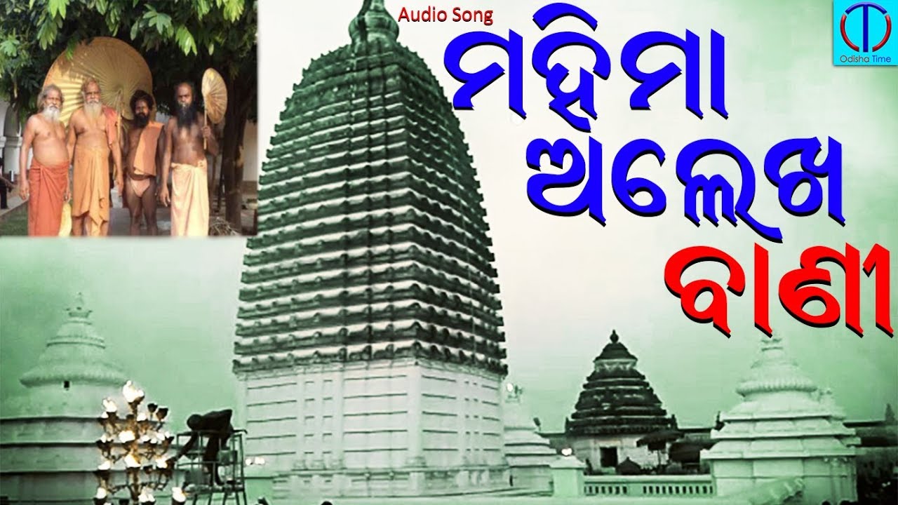 Mahima Alekha Vani  Alekha Mahima Bhajana  Sricharana  Sudhakar  Audio Song