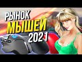 Рынок компьютерных мышей 2021