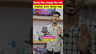 ডিশের বিল দেওয়ার দিন শেষ