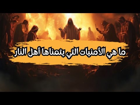 هل تعلم ماهي الأمنيات التي يتمناها أهل النار مقاطع   قصص حالات واتساب الأمنيات