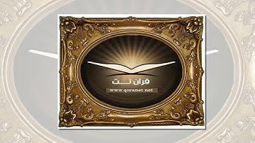 تلاوة رائعة سورة المرسلات  الشيخ عبد الودود مقبول حنيف www.qoranet.net