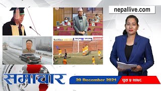 Nepal live news 20- December 2021 // नेपाल लाइभ समाचार २०७८ पुस ५ #Live