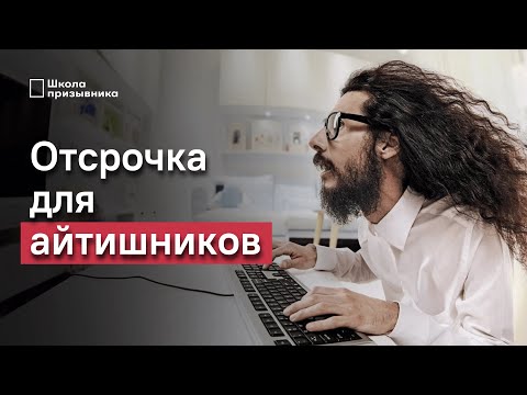 Новая отсрочка от армии для IT. Как айтишнику получить отсрочку от призыва