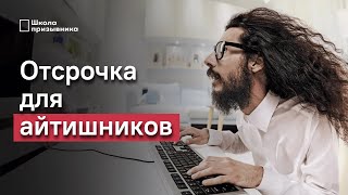 Новая отсрочка от армии для IT. Как айтишнику получить отсрочку от призыва