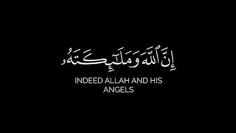 { إن الله وملائكته يصلون على النبي } سورة : الأحزاب - Al-Ahzab