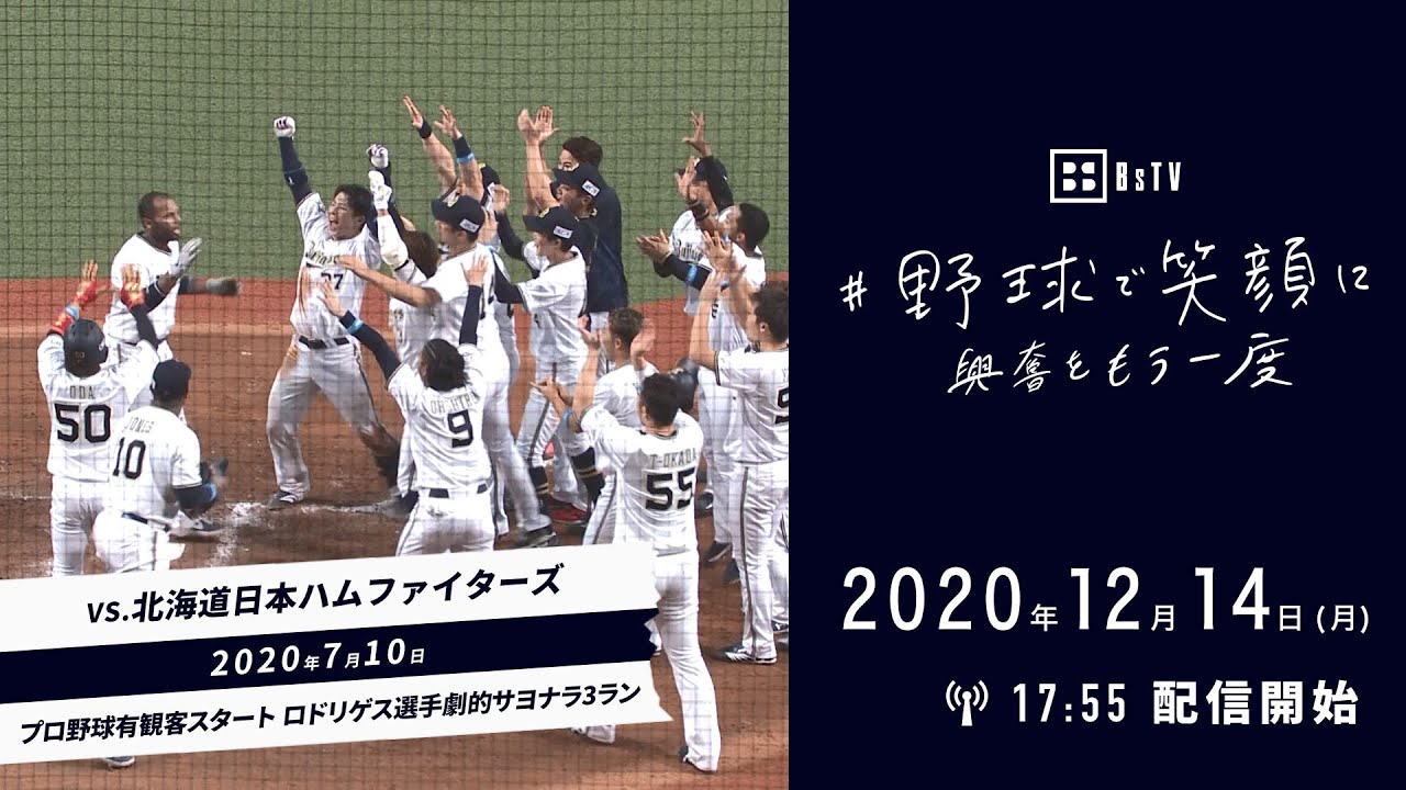 野球で笑顔に 興奮をもう一度 2020年7月10日 対北海道日本ハムファイターズ戦 Youtube