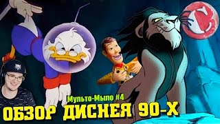 ВЕСЬ ДИСНЕЙ лихих 90-х ► Чак Ревью Обзор [Мульто-Мыло] ( Chuck Review ) | Реакция