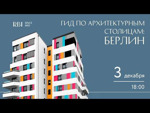 Архитектурный гид по европейским столицам: Берлин