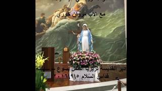 تكريس لبنان للعذراء مريم مع الأب مروان خوري | Pere Marwan Khoury