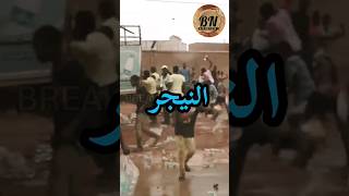 النيجر النيجر افريقيا فرنسا breakingnews_30 اخبار news viral explore