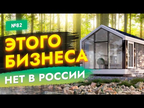 🔥БИЗНЕС ИДЕИ КОТОРЫХ НЕТ В РОССИИ! ТОП бизнес идеи 2023. Новые идеи для малого бизнеса