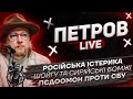 Російська істерика | Шойгу та сирійські бомжі | Пєдоомон проти СБУ | Петров live