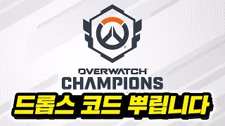 [드롭스 코드 뿌립니다] OWCS 메이저 함께봐요!