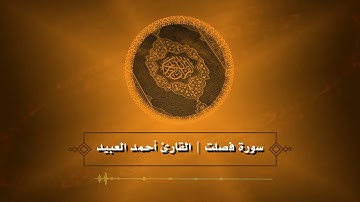 تلاوة مميزة من سورة فصلت | القارئ أحمد العبيد